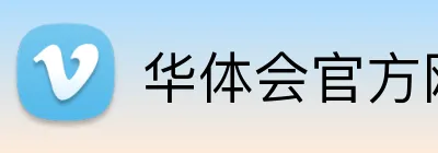 华体会官方网站 Logo